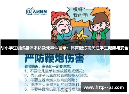 胡小学生训练身体不适致死事件警示：体育锻炼需关注学生健康与安全
