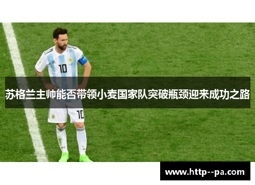 苏格兰主帅能否带领小麦国家队突破瓶颈迎来成功之路
