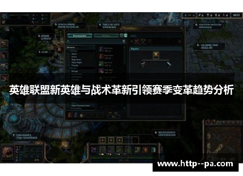 英雄联盟新英雄与战术革新引领赛季变革趋势分析 英雄联盟新英雄与战术革新引领赛季变革趋势分析