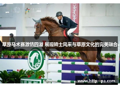 草原马术赛激情四溢 展现骑士风采与草原文化的完美融合