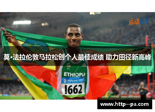 莫·法拉伦敦马拉松创个人最佳成绩 助力田径新高峰