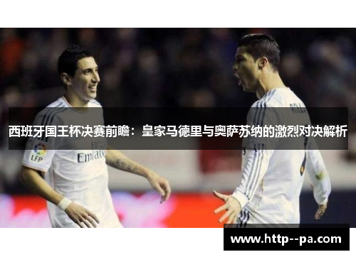 西班牙国王杯决赛前瞻：皇家马德里与奥萨苏纳的激烈对决解析