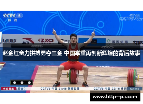 赵金红奋力拼搏勇夺三金 中国举重再创新辉煌的背后故事 赵金红奋力拼搏勇夺三金 中国举重再创新辉煌的背后故事