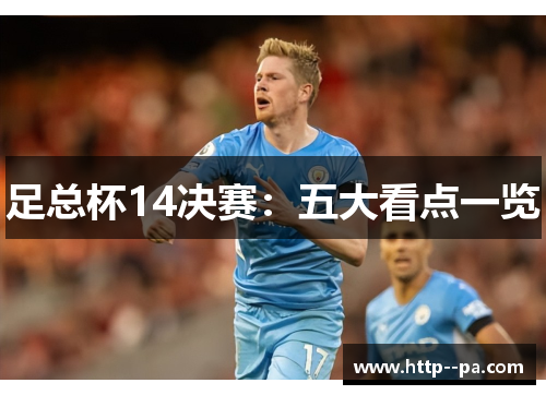 足总杯14决赛：五大看点一览