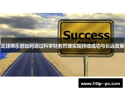足球俱乐部如何通过科学财务管理实现持续成功与长远发展 足球俱乐部如何通过科学财务管理实现持续成功与长远发展