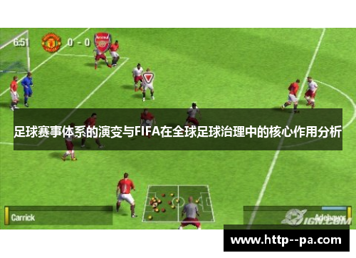 足球赛事体系的演变与FIFA在全球足球治理中的核心作用分析 足球赛事体系的演变与FIFA在全球足球治理中的核心作用分析