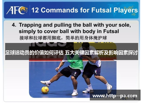 足球运动员的价值如何评估 五大关键因素解析及影响因素探讨 足球运动员的价值如何评估 五大关键因素解析及影响因素探讨