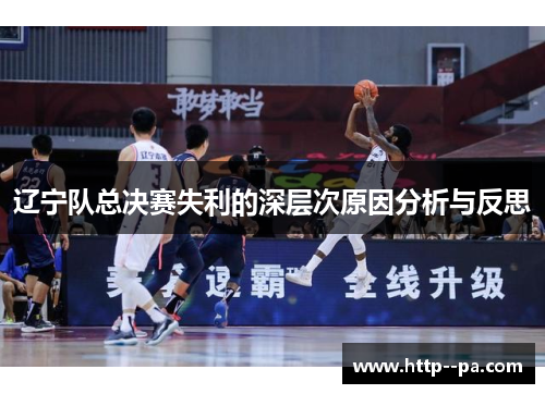 辽宁队总决赛失利的深层次原因分析与反思 辽宁队总决赛失利的深层次原因分析与反思