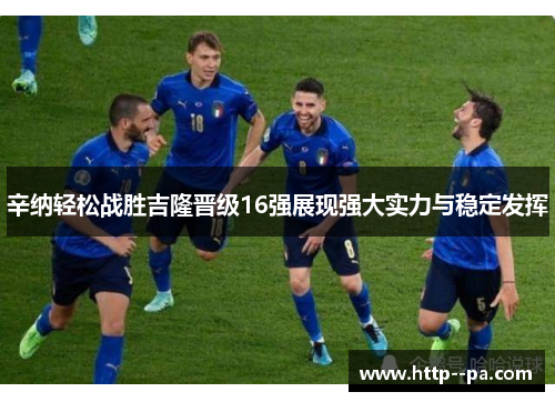 辛纳轻松战胜吉隆晋级16强展现强大实力与稳定发挥 辛纳轻松战胜吉隆晋级16强展现强大实力与稳定发挥