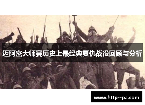 迈阿密大师赛历史上最经典复仇战役回顾与分析 迈阿密大师赛历史上最经典复仇战役回顾与分析