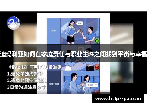 迪玛利亚如何在家庭责任与职业生涯之间找到平衡与幸福 迪玛利亚如何在家庭责任与职业生涯之间找到平衡与幸福