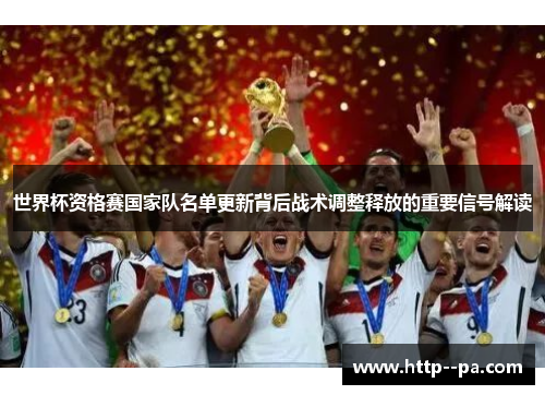 世界杯资格赛国家队名单更新背后战术调整释放的重要信号解读 世界杯资格赛国家队名单更新背后战术调整释放的重要信号解读