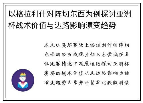 以格拉利什对阵切尔西为例探讨亚洲杯战术价值与边路影响演变趋势 以格拉利什对阵切尔西为例探讨亚洲杯战术价值与边路影响演变趋势