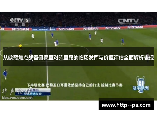 从欧冠焦点战看佩德里对阵里昂的临场发挥与价值评估全面解析表现 从欧冠焦点战看佩德里对阵里昂的临场发挥与价值评估全面解析表现