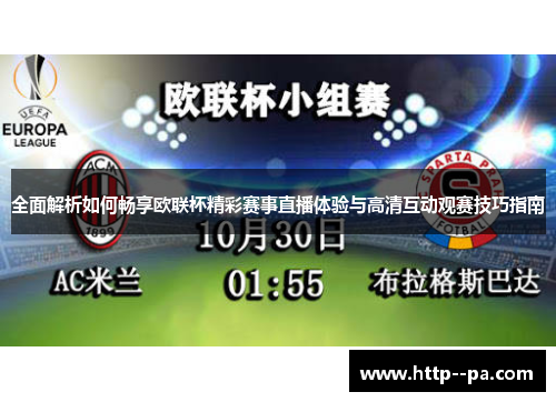 全面解析如何畅享欧联杯精彩赛事直播体验与高清互动观赛技巧指南 全面解析如何畅享欧联杯精彩赛事直播体验与高清互动观赛技巧指南