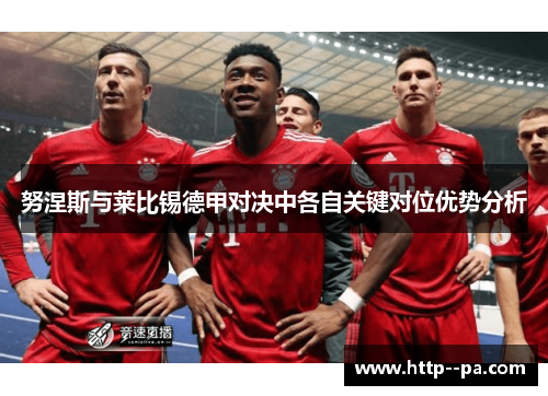 努涅斯与莱比锡德甲对决中各自关键对位优势分析 努涅斯与莱比锡德甲对决中各自关键对位优势分析