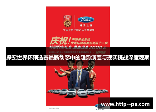 探索世界杯预选赛最新动态中的趋势演变与现实挑战深度观察 探索世界杯预选赛最新动态中的趋势演变与现实挑战深度观察