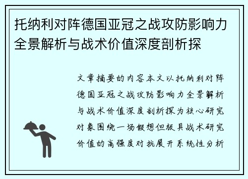 托纳利对阵德国亚冠之战攻防影响力全景解析与战术价值深度剖析探 托纳利对阵德国亚冠之战攻防影响力全景解析与战术价值深度剖析探