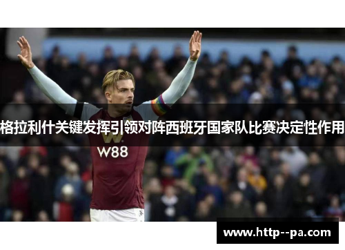 格拉利什关键发挥引领对阵西班牙国家队比赛决定性作用