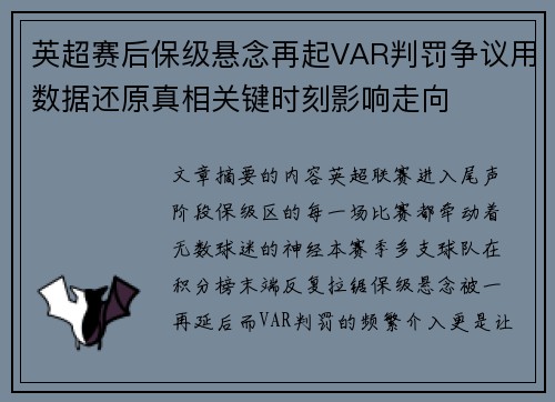 英超赛后保级悬念再起VAR判罚争议用数据还原真相关键时刻影响走向 英超赛后保级悬念再起VAR判罚争议用数据还原真相关键时刻影响走向