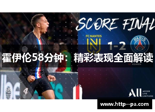 霍伊伦58分钟：精彩表现全面解读