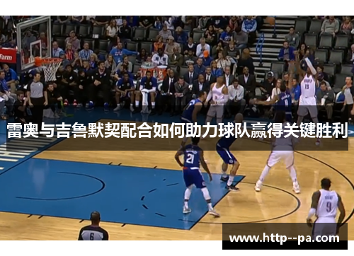 雷奥与吉鲁默契配合如何助力球队赢得关键胜利