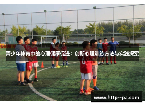 青少年体育中的心理健康促进：创新心理训练方法与实践探索