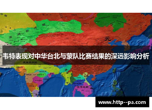 韦特表现对中华台北与蒙队比赛结果的深远影响分析