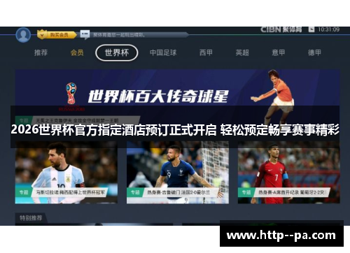 2026世界杯官方指定酒店预订正式开启 轻松预定畅享赛事精彩 2026世界杯官方指定酒店预订正式开启 轻松预定畅享赛事精彩