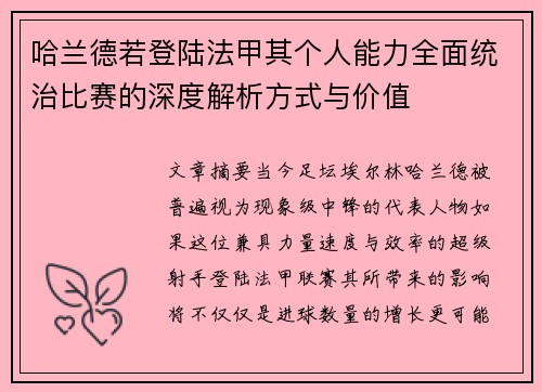 哈兰德若登陆法甲其个人能力全面统治比赛的深度解析方式与价值 哈兰德若登陆法甲其个人能力全面统治比赛的深度解析方式与价值