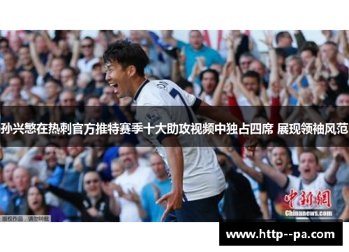 孙兴慜在热刺官方推特赛季十大助攻视频中独占四席 展现领袖风范