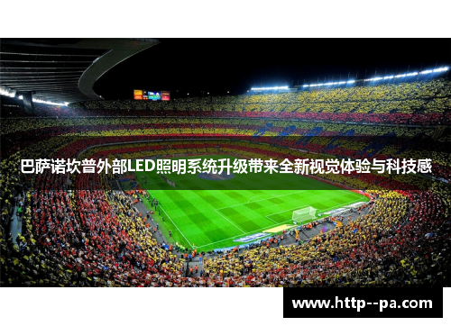 巴萨诺坎普外部LED照明系统升级带来全新视觉体验与科技感 巴萨诺坎普外部LED照明系统升级带来全新视觉体验与科技感