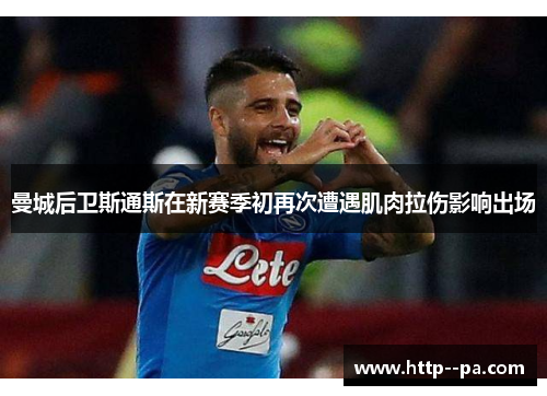 曼城后卫斯通斯在新赛季初再次遭遇肌肉拉伤影响出场 曼城后卫斯通斯在新赛季初再次遭遇肌肉拉伤影响出场