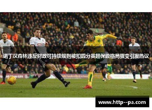 诺丁汉森林违反财政可持续规则被扣四分英超保级格局骤变引发热议 诺丁汉森林违反财政可持续规则被扣四分英超保级格局骤变引发热议