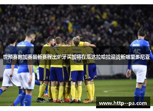 世预赛附加赛最新赛程出炉牙买加将在瓜达拉哈拉迎战新喀里多尼亚 世预赛附加赛最新赛程出炉牙买加将在瓜达拉哈拉迎战新喀里多尼亚