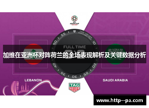 加维在亚洲杯对阵荷兰的全场表现解析及关键数据分析 加维在亚洲杯对阵荷兰的全场表现解析及关键数据分析