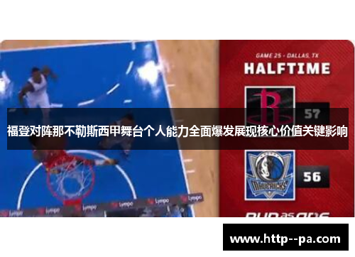 福登对阵那不勒斯西甲舞台个人能力全面爆发展现核心价值关键影响