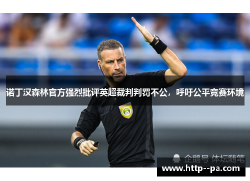 诺丁汉森林官方强烈批评英超裁判判罚不公，呼吁公平竞赛环境