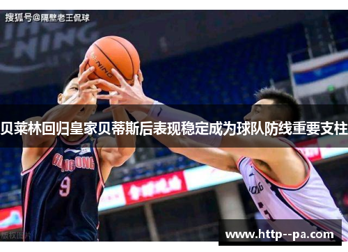 贝莱林回归皇家贝蒂斯后表现稳定成为球队防线重要支柱