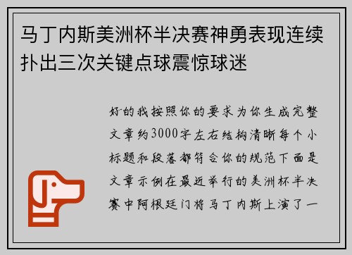 马丁内斯美洲杯半决赛神勇表现连续扑出三次关键点球震惊球迷