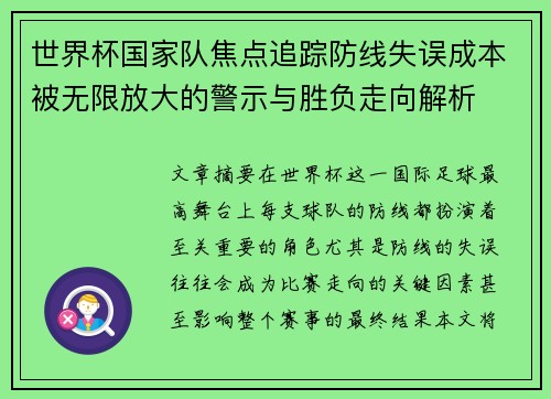 世界杯国家队焦点追踪防线失误成本被无限放大的警示与胜负走向解析
