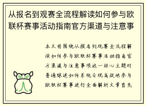 从报名到观赛全流程解读如何参与欧联杯赛事活动指南官方渠道与注意事项