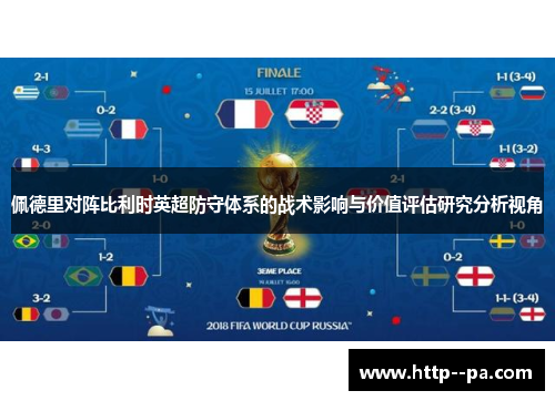 佩德里对阵比利时英超防守体系的战术影响与价值评估研究分析视角