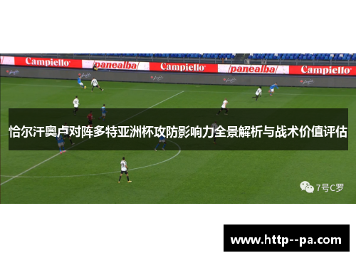 恰尔汗奥卢对阵多特亚洲杯攻防影响力全景解析与战术价值评估