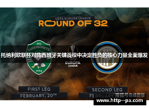托纳利欧联杯对阵西班牙关键战役中决定胜负的核心力量全面爆发
