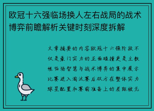 欧冠十六强临场换人左右战局的战术博弈前瞻解析关键时刻深度拆解