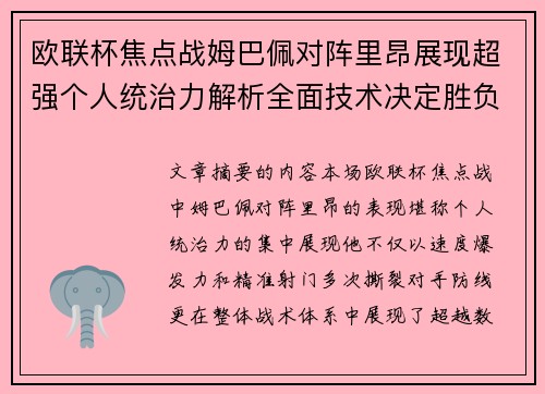欧联杯焦点战姆巴佩对阵里昂展现超强个人统治力解析全面技术决定胜负