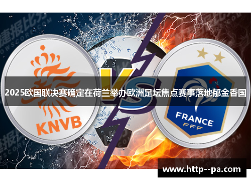 2025欧国联决赛确定在荷兰举办欧洲足坛焦点赛事落地郁金香国
