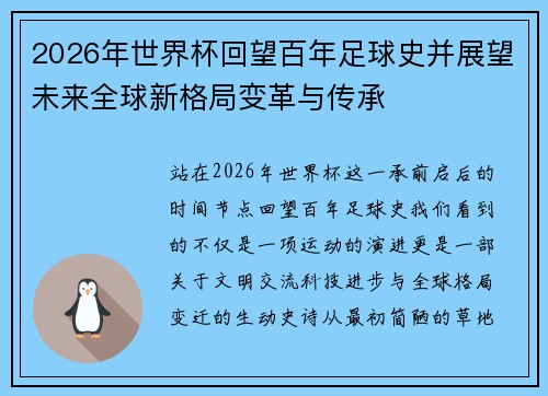 2026年世界杯回望百年足球史并展望未来全球新格局变革与传承 2026年世界杯回望百年足球史并展望未来全球新格局变革与传承