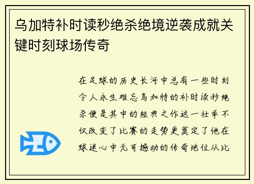 乌加特补时读秒绝杀绝境逆袭成就关键时刻球场传奇 乌加特补时读秒绝杀绝境逆袭成就关键时刻球场传奇